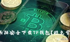 如何在大陆安全下载TP钱包?避免常见陷阱!