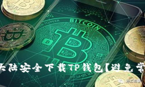 如何在大陆安全下载TP钱包?避免常见陷阱!