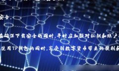 在了解TP钱包的下载和使用时,首先需要明确TP钱