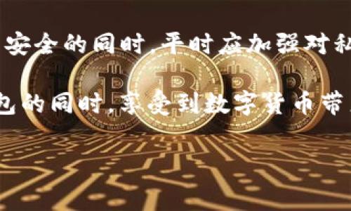 在了解TP钱包的下载和使用时，首先需要明确TP钱包（TokenPocket Wallet）是一款多链数字钱包，支持各种区块链资产的管理与交易。由于地区和政策的不同，用户在不同国家可能会遇到账号下载的问题。接下来，我们将探讨这一话题，让用户更清楚如何在特定地区下载和使用TP钱包。

TP钱包简介
TP钱包被认为是一个用户友好的数字资产管理工具，支持以太坊、EOS、Tron等多种区块链体系。无论是进行日常交易还是进行DeFi（去中心化金融）投资，TP钱包都能提供便捷的解决方案。它允许用户查看和管理他们的区块链资产，进行快速交易，同时提供私钥的安全存储功能。对于很多投资者而言，选择一款适合的数字钱包至关重要。

哪个国家的用户可以下载TP钱包
TP钱包在大多数国家和地区均可下载，尤其是在加密货币交易活跃的地方，如美国、欧洲大部分国家、韩国、日本以及新加坡等地。用户只需通过手机应用商店（如iOS的App Store或Android的Google Play）搜索“TokenPocket”即可下载安装。

然而，部分国家因法律监管的原因，可能会对加密货币和相关应用实施严格的限制，从而导致无法直接下载。例如，一些国家可能会封锁特定类型的金融和交易平台，因此在这些国家，用户可能需要借助VPN翻墙来下载TP钱包。

如何在地区受限的情况下下载TP钱包
对于无法直接下载TP钱包的用户，可以考虑以下几种方法：

h41. 使用VPN/h4
通过VPN服务，你可以更改你的IP地址，使其看起来像是来自一个允许下载TP钱包的国家。选择一个稳定的、信誉良好的VPN服务，连接到一个支持加密钱包下载的国家的服务器。这种方法通常能顺利解决下载问题，但请确保你的VPN提供商可以信任，并且符合你所在国的法律法规。

h42. 访问官方网站/h4
大部分情况下，TP钱包的官方网站提供了APK文件的下载链接，用户可以直接从浏览器进行下载。这一方法不依赖于应用商店，因此可以规避一些地区限制。但在下载APK文件后，请确保从可信任的源进行安装，以防中病毒或隐私泄露。

h43. 寻求当地用户的帮助/h4
如果你身边有朋友在使用TP钱包，可以请他们帮你分享应用的安装文件或者手机屏幕的分享，这样可以在一定程度上提高安全性。

下载后怎样安全使用TP钱包
一旦成功下载TP钱包，用户接下来需要关注的是如何安全使用这款钱包。

h41. 保护私钥/h4
TP钱包生成的私钥是你区块链资产的唯一钥匙，因此必须小心保管。不要将私钥分享给任何人，以及避免在不安全的环境中输入私钥。建议将私钥备份在安全的地方，如纸质记录或加密U盘。

h42. 阅读用户协议/h4
在使用任何软件前，认真阅读用户协议和隐私政策是一个明智的决定。TP钱包的条款中会涉及如何处理用户数据、如何保护用户资产等信息。

h43. 进行小额测试交易/h4
为确保TP钱包的安全性和可信性，建议用户不要立即将大额资金存入钱包。可以进行小额交易测试，确认是否能够顺利完成交易，进一步验证所使用的网络环境的安全性。

h44. 定期更新应用/h4
应用的定期更新不仅能修复可能存在的漏洞，还能带来新的功能和用户体验。确保你使用的是TP钱包的最新版本，这样才能最大限度保护资产安全。

总结
对于不同国家的用户来说，下载TP钱包可能会面临一些挑战。然而，通过使用VPN、访问官方网站等方法，用户依然可以顺利使用这款数字钱包。在确保下载安全的同时，平时应加强对私钥和账户安全的保护，才能在这个迅速发展的数字经济时代更好地管理和投资自己的资产。

总之，无论身处何地，想要体验TP钱包的用户都应关注安全性与可用性，以便在整个数字资产管理过程中保持高效和灵活。希望所有用户都能在使用TP钱包的同时，享受到数字货币带来的便利和乐趣。 

TP钱包, 下载, 国家/guanjianci