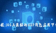 轻松掌握:iOS上最好的XRP钱包应用下载指南!