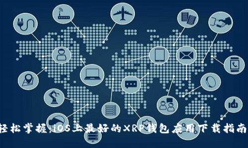 轻松掌握:iOS上最好的XRP钱包应用下载指南!