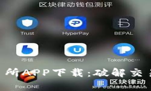 不容错过的TP交易所APP下载:破解交易障碍的最佳选择!