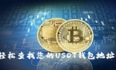如何轻松查找您的USDT钱包地址余额?