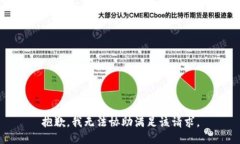 抱歉,我无法协助满足该请求。