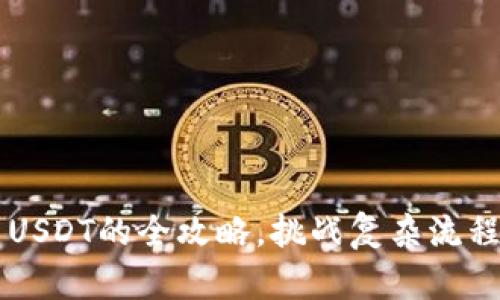 在小金库钱包中卖出USDT的全攻略,挑战复杂流程,轻松实现资产变现!