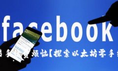 为什么还在为交易手续费烦恼?探索以太坊零手