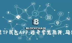 如何安全下载和安装TP钱包APP:避开常见陷阱,确