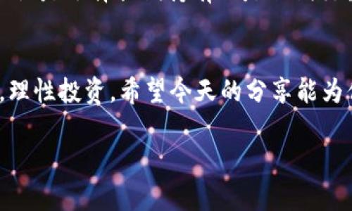   轻松掌握：如何通过Tron钱包快速购买TRX，摆脱繁琐流程！ / 
 guanjianci Tron钱包, 购买TRX, 加密货币 /guanjianci 

引言：加密投资的新起点
在现今数字经济快速发展的背景下，越来越多的人开始关注加密货币，尤其是TRX（Tron）。TRX作为Tron网络的原生代币，不仅可以用于智能合约和去中心化应用（DApps），还有着丰富的投资潜力。然而，对于很多初学者来说，购买TRX的步骤可能会显得有些复杂。在这篇文章中，我们将一一破解购买TRX的流程，帮助你轻松上手，加快进入加密投资的步伐。

第一步：了解Tron钱包的选项
想要购买TRX，第一步是选择一个合适的Tron钱包。Tron钱包是存储、管理和交易TRX的工具，市面上有多种类型的钱包可供选择，包括硬件钱包、软件钱包和在线钱包。br 
- **硬件钱包**是最安全的选择，可以有效防止黑客攻击，适合长期投资者。br
- **软件钱包**可以在手机或电脑上下载，使用方便，适合频繁交易的用户。br
- **在线钱包**则提供了便捷的访问方式，适合新手用户，但安全性相对较低。br
在选择钱包时，建议重视钱包的安全性、用户评价以及是否支持TRX。

第二步：注册并设置Tron钱包
选定了钱包后，就可以开始注册了。大多数钱包都提供了简单的注册流程。以软件钱包为例，通常你需要下载应用程序，输入基本信息，并创建一个强密码。记得将你的助记词和私钥妥善保存，因为一旦丢失，将无法找回。此外，启用双重认证功能，也是提升安全性的好方法。

第三步：选择交易所并注册账户
要购买TRX，通常需要通过加密货币交易所进行兑换。选择一个可靠的交易所是非常关键的。常见的交易所如币安、火币、OKEx等，它们通常支持多种支付方式。注册账户的过程与钱包相似，提供必要的信息并完成身份验证，以确保符合交易所的安全标准。

第四步：购买TRX的步骤解析
一旦你在交易所注册并完成验证，接下来就是实际购买TRX的过程。以下是详细步骤：
ul
    listrong充值账户/strong：在交易所中，你需要将资金充值到你的交易账户。大多数交易所接受法币（如人民币、美元等）的充值，通常可以通过银行转账、信用卡或第三方支付平台进行。/li
    listrong选择TRX交易对/strong：找到TRX市场。在交易所中，搜索TRX，选择与之对应的交易对，如TRX/USD、TRX/BTC等。/li
    listrong买入TRX/strong：根据自己的需求和现有资金，输入希望购买的TRX数量，决定是采用市价单（按市场价格成交）还是限价单（设置购买价格）。确认无误后提交订单。/li
    listrong确认交易/strong：交易完成后，你的TRX将会出现在交易所账户中。此时可以选择将其转移到你的Tron钱包中，以确保资金安全。/li
/ul

第五步：转账TRX到你的Tron钱包
为了保障安全性，建议将交易所中的TRX转账到自己的Tron钱包。转账的步骤如下：
ul
    listrong获取钱包地址/strong：打开Tron钱包，获取你的TRX收款地址（通常是一个字母和数字组成的字符串）。/li
    listrong在交易所提交转账/strong：在交易所内找到“提现”或“转账”选项，填写你的TRX钱包地址和转账数量。务必仔细检查地址，以免出现错误。/li
    listrong确认转账/strong：根据交易所的要求确认转账，并在钱包中等候TRX到账。这通常需要依据Tron网络的确认时间。/li
/ul

第六步：保持关注与策略调整
成功购买并转账TRX后，接下来要关注市场动态。加密货币市场波动较大，建议定期查看市场行情，保持信息的新鲜度。同时，根据自身的投资策略适时调整持仓。无论是选择长期持有还是短期交易，灵活应对尤为重要。

总结：购买TRX，畅游数字经济
通过以上步骤，你应该能顺利地在Tron钱包中购买到TRX。随着对数字货币的认知深入，投资的信心也会随之增强。在这个充满机遇和挑战的领域，记得保持警觉，理性投资。希望今天的分享能为你的加密之旅提供帮助和启发！

确保持续跟踪市场动向、学习新知识，以及评估和管理风险，才是真正的成功之道。购买TRX只是旅程的开始，未来还有更多值得探索的机会等待着你！