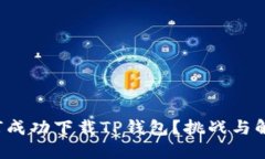 海外用户如何成功下载TP钱包?挑战与解决方案揭