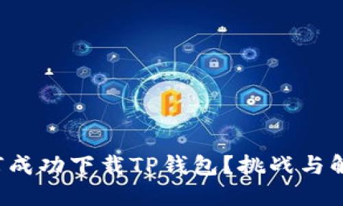 海外用户如何成功下载TP钱包?挑战与解决方案揭秘!