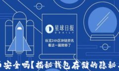 泰达币安全吗?揭秘钱包存储的隐秘与风险