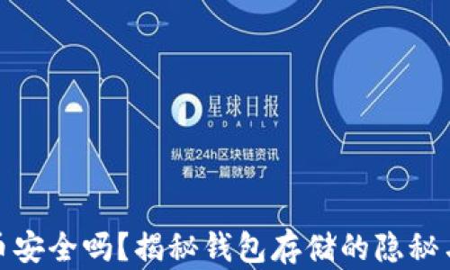 泰达币安全吗?揭秘钱包存储的隐秘与风险