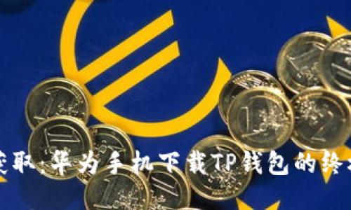 轻松获取:华为手机下载TP钱包的终极指南