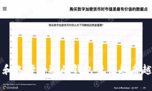 在区块链和加密货币的领域，