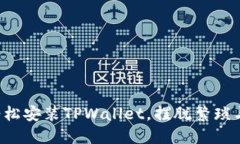 如何轻松安装TPWallet,摆脱繁琐与困惑!