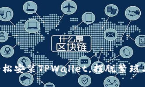 如何轻松安装TPWallet,摆脱繁琐与困惑!