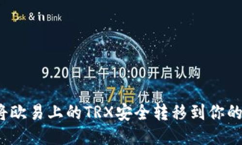 如何将欧易上的TRX安全转移到你的钱包?
