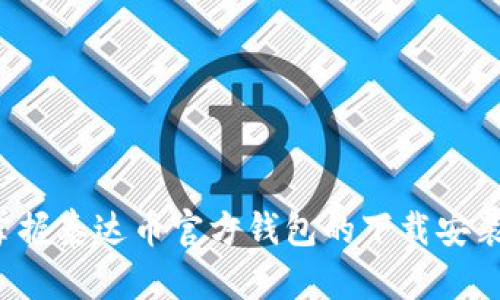 轻松掌握泰达币官方钱包的下载安装秘笈!