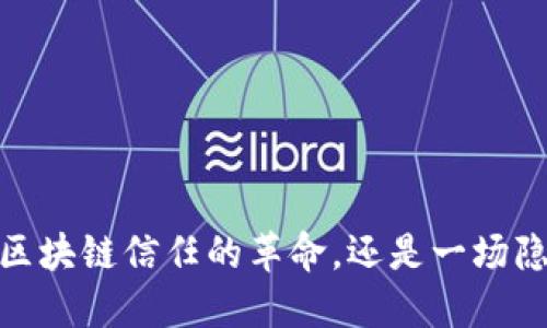 TP钱包:是一场区块链信任的革命,还是一场隐秘的风险之旅?