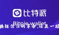 TP钱包:是一场区块链信任的革命,还是一场隐秘