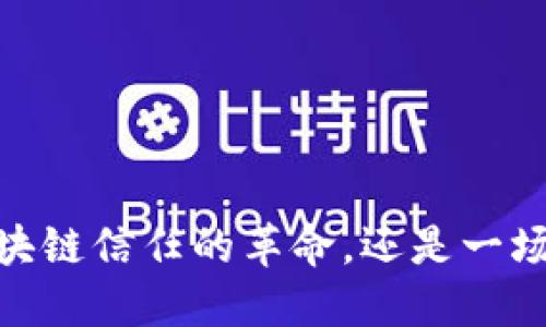 TP钱包:是一场区块链信任的革命,还是一场隐秘的风险之旅?