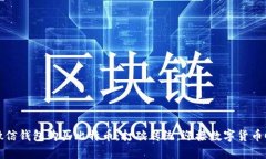如何使用微信钱包购买比特币:打破传统,迎接