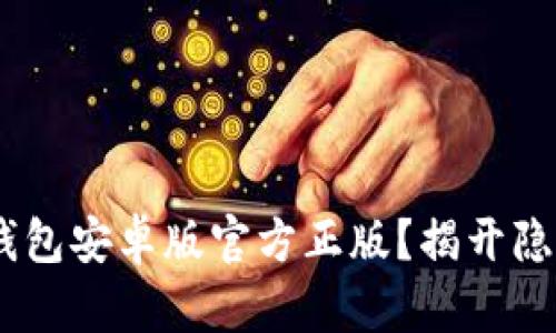 ziaoti为什么选择TP钱包安卓版官方正版?揭开隐私与安全的双重面纱!