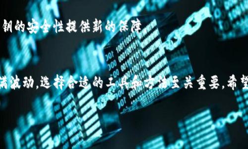    将投资风险降到最低：TP冷钱包安全性的真相  /   
 guanjianci  冷钱包, 安全性, 加密货币  /guanjianci 

引言：数字资产保护的紧迫性
在数字货币蓬勃发展的当下，安全性便成了众多投资者最为关注的问题。以太坊、比特币等加密货币的价值攀升，导致无数人希望在这个充满机遇的领域中获得回报。然而，随之而来的却是黑客攻击和盗窃的风险，让许多投资者心惊胆战。因此，选择合适的加密货币存储方式显得尤为重要。在所有存储选项中，冷钱包因其离线存储的特性，被认为是保障资产安全的最佳选择之一。接下来，我们将深入探讨TP冷钱包的安全性以及如何更好地保护您的数字资产。

冷钱包与热钱包：什么是冷钱包？
在深入了解TP冷钱包之前，我们首先需要明确冷钱包与热钱包的区别。简单来说，热钱包是与互联网连接的数字资产存储方式，如交易所账户和在线钱包，方便交易和提取资产，但安全性相对较差。相对而言，冷钱包是将私钥存储在离线环境中的设备或纸质文档，不与网络直接连接，因而有更高的安全性。

冷钱包通常分为硬件钱包和纸钱包。硬件钱包如TP冷钱包，可以理解为一个小型的安全设备，专为存储加密货币而设计。它具备防盗、加密、以及保护私钥等功能。正因为如此，许多投资者将冷钱包视为抵御黑客攻击、保护数字资产安全的理想选择。

TP冷钱包的特点与优势
TP冷钱包具备多种特点，使其在众多冷钱包中脱颖而出：
ul
    listrong离线存储：/strongTP冷钱包通过提供离线存储的方式，有效隔绝网络攻击的可能性。即使黑客入侵了其他设备，想要窃取存储在TP冷钱包中的资产也是不可能的。/li
    listrong资金的完全控制：/strong使用TP冷钱包，用户拥有所有私钥的控制权，而不是将资产存储在交易所等平台上。这样，你能够更好地保护自己的资金，避免因平台故障或安全漏洞而导致的损失。/li
    listrong用户友好性：/strongTP冷钱包设计直观，用户能够轻松管理自己的数字资产，即使对于新手投资者，也能快速上手。/li
    listrong多币种支持：/strongTP冷钱包支持多种主流数字货币，包括比特币、以太坊、瑞波币等，满足不同用户的需求。/li
/ul

评估TP冷钱包的安全性
虽然冷钱包的安全性通常被认为是高于热钱包的，但评估TP冷钱包的安全性仍然是必要的。以下几个方面可以帮助你判断TP冷钱包的安全性：

h41. 设备物理安全/h4
TP冷钱包的物理设计是否坚固？是否具备防篡改功能？这些都决定了它的物理安全性。TP冷钱包在设计时，考虑到多种潜在的物理攻击，采用了耐用材料和防篡改的结构。

h42. 加密协议/h4
私钥的加密方法是冷钱包安全性的关键。TP冷钱包采用行业标准的加密技术，能够为私钥提供强有力的保护，不易被破解。

h43. 用户操作安全/h4
冷钱包的安全性不仅取决于设备本身，也同样依赖于用户的操作习惯。例如，用户是否定期更新设备的固件？是否在使用过程中小心防范木马和其他网络攻击？

使用TP冷钱包的最佳实践
为了确保使用TP冷钱包能够最大限度地保障您的数字资产安全，建议采取以下最佳实践：

h41. 定期备份/h4
无论是纸钱包还是硬件钱包，定期备份其内容都是必要的。务必将私钥和助记词保存在安全的地方，避免因设备丢失或损坏而导致的资金损失。

h42. 使用安全环境/h4
在使用TP冷钱包时，确保所处的环境是安全和私密的，避免旁人偷窥或干扰。

h43. 更新固件/h4
TP冷钱包的制造商通常会不定期发布固件更新，以修复漏洞和性能。确保定期检查并更新固件，以提升安全性。

h44. 警惕钓鱼攻击/h4
网络环境中充斥着各种诱饵和钓鱼攻击，尤其是在涉及加密货币时。务必确认所访问的网站和链接的真实性，避免泄露个人信息或私钥。

冷钱包的未来：持续演进的安全技术
随着加密货币市场的发展，黑客技术也在不断演化。未来的冷钱包将不仅局限于现有的安全措施，可能会引入更多的先进技术。例如，生物识别技术可能会成为可信任的身份认证方式，而量子加密则可能为私钥的安全性提供新的保障。

结论：慎重选择，理智投资
TP冷钱包以其卓越的安全性为投资者提供了一个有效的资产保护方案。尽管无法消除所有风险，但通过合理的存储方式和谨慎的操作习惯，可以最大限度地确保您的数字资产安全。请记住，加密货币市场充满波动，选择合适的工具和方法至关重要。希望本文能够帮助您更深入地理解TP冷钱包，并为您的投资决策提供一定的参考。

在这一数字时代，保护自己的资产不仅是选择一个合适的存储工具，更是对自身投资责任的体现。让我们一起迈向更加安全的加密货币投资未来。