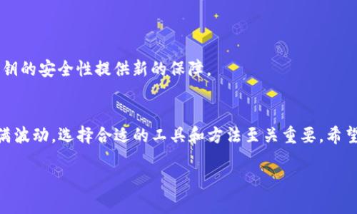    将投资风险降到最低：TP冷钱包安全性的真相  /   
 guanjianci  冷钱包, 安全性, 加密货币  /guanjianci 

引言：数字资产保护的紧迫性
在数字货币蓬勃发展的当下，安全性便成了众多投资者最为关注的问题。以太坊、比特币等加密货币的价值攀升，导致无数人希望在这个充满机遇的领域中获得回报。然而，随之而来的却是黑客攻击和盗窃的风险，让许多投资者心惊胆战。因此，选择合适的加密货币存储方式显得尤为重要。在所有存储选项中，冷钱包因其离线存储的特性，被认为是保障资产安全的最佳选择之一。接下来，我们将深入探讨TP冷钱包的安全性以及如何更好地保护您的数字资产。

冷钱包与热钱包：什么是冷钱包？
在深入了解TP冷钱包之前，我们首先需要明确冷钱包与热钱包的区别。简单来说，热钱包是与互联网连接的数字资产存储方式，如交易所账户和在线钱包，方便交易和提取资产，但安全性相对较差。相对而言，冷钱包是将私钥存储在离线环境中的设备或纸质文档，不与网络直接连接，因而有更高的安全性。

冷钱包通常分为硬件钱包和纸钱包。硬件钱包如TP冷钱包，可以理解为一个小型的安全设备，专为存储加密货币而设计。它具备防盗、加密、以及保护私钥等功能。正因为如此，许多投资者将冷钱包视为抵御黑客攻击、保护数字资产安全的理想选择。

TP冷钱包的特点与优势
TP冷钱包具备多种特点，使其在众多冷钱包中脱颖而出：
ul
    listrong离线存储：/strongTP冷钱包通过提供离线存储的方式，有效隔绝网络攻击的可能性。即使黑客入侵了其他设备，想要窃取存储在TP冷钱包中的资产也是不可能的。/li
    listrong资金的完全控制：/strong使用TP冷钱包，用户拥有所有私钥的控制权，而不是将资产存储在交易所等平台上。这样，你能够更好地保护自己的资金，避免因平台故障或安全漏洞而导致的损失。/li
    listrong用户友好性：/strongTP冷钱包设计直观，用户能够轻松管理自己的数字资产，即使对于新手投资者，也能快速上手。/li
    listrong多币种支持：/strongTP冷钱包支持多种主流数字货币，包括比特币、以太坊、瑞波币等，满足不同用户的需求。/li
/ul

评估TP冷钱包的安全性
虽然冷钱包的安全性通常被认为是高于热钱包的，但评估TP冷钱包的安全性仍然是必要的。以下几个方面可以帮助你判断TP冷钱包的安全性：

h41. 设备物理安全/h4
TP冷钱包的物理设计是否坚固？是否具备防篡改功能？这些都决定了它的物理安全性。TP冷钱包在设计时，考虑到多种潜在的物理攻击，采用了耐用材料和防篡改的结构。

h42. 加密协议/h4
私钥的加密方法是冷钱包安全性的关键。TP冷钱包采用行业标准的加密技术，能够为私钥提供强有力的保护，不易被破解。

h43. 用户操作安全/h4
冷钱包的安全性不仅取决于设备本身，也同样依赖于用户的操作习惯。例如，用户是否定期更新设备的固件？是否在使用过程中小心防范木马和其他网络攻击？

使用TP冷钱包的最佳实践
为了确保使用TP冷钱包能够最大限度地保障您的数字资产安全，建议采取以下最佳实践：

h41. 定期备份/h4
无论是纸钱包还是硬件钱包，定期备份其内容都是必要的。务必将私钥和助记词保存在安全的地方，避免因设备丢失或损坏而导致的资金损失。

h42. 使用安全环境/h4
在使用TP冷钱包时，确保所处的环境是安全和私密的，避免旁人偷窥或干扰。

h43. 更新固件/h4
TP冷钱包的制造商通常会不定期发布固件更新，以修复漏洞和性能。确保定期检查并更新固件，以提升安全性。

h44. 警惕钓鱼攻击/h4
网络环境中充斥着各种诱饵和钓鱼攻击，尤其是在涉及加密货币时。务必确认所访问的网站和链接的真实性，避免泄露个人信息或私钥。

冷钱包的未来：持续演进的安全技术
随着加密货币市场的发展，黑客技术也在不断演化。未来的冷钱包将不仅局限于现有的安全措施，可能会引入更多的先进技术。例如，生物识别技术可能会成为可信任的身份认证方式，而量子加密则可能为私钥的安全性提供新的保障。

结论：慎重选择，理智投资
TP冷钱包以其卓越的安全性为投资者提供了一个有效的资产保护方案。尽管无法消除所有风险，但通过合理的存储方式和谨慎的操作习惯，可以最大限度地确保您的数字资产安全。请记住，加密货币市场充满波动，选择合适的工具和方法至关重要。希望本文能够帮助您更深入地理解TP冷钱包，并为您的投资决策提供一定的参考。

在这一数字时代，保护自己的资产不仅是选择一个合适的存储工具，更是对自身投资责任的体现。让我们一起迈向更加安全的加密货币投资未来。