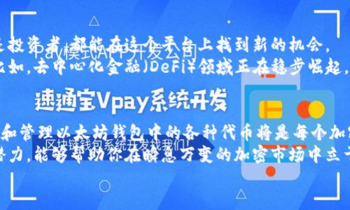   以太坊钱包能查到的币：你知道的仅仅是冰山一角吗？ / 
 guanjianci 以太坊, 钱包, 加密货币 /guanjianci 

什么是以太坊钱包？
以太坊钱包是一种数字钱包，用于存储和管理以太币（ETH）以及基于以太坊网络的其他代币。与传统钱包不同，加密钱包不“存储”货币，而是用不过于复杂的密码学算法保障用户的私钥和交易安全。用户可以通过以太坊钱包发送、接收和交易以太坊和对应的代币，相当于在区块链生态系统中拥有一张“身份证”。

以太坊钱包的类型
在数字货币的世界里，各种类型的钱包层出不穷，主要可以分为热钱包和冷钱包两大类：
ul
  listrong热钱包：/strong这种钱包常在线（如手机应用和浏览器扩展），方便用户随时交易，但相应地，也可能更容易遭受攻击。/li
  listrong冷钱包：/strong与热钱包不同，冷钱包通常不连接互联网，如硬件钱包和纸钱包，从而提供更高的安全性，适合存储大量的加密资产。/li
/ul

能在以太坊钱包中查到的币
以太坊网络的优势之一就是其众多的代币，这些代币大多遵循ERC-20标准。这意味着在以太坊钱包中，你可以管理的不仅仅是以太币，还有一大批基于以太坊平台发行的代币。以下是一些常见的以太坊代币：

h41. DAI（稳定币）/h4
DAI是一种去中心化的稳定币，它通过智能合约的方式与美元挂钩。由于其价格相对稳定，DAI受到许多交易者和投资者的青睐，常常用于避险或作为交易对的基础货币。

h42. USDC（稳定币）/h4
USDC是由Circle和Coinbase联合推出的以太坊上另一种主流稳定币。它同样与美元挂钩，拥有美元的1:1兑换比例，最大限度地减少了市场波动的影响。

h43. LINK（Chainlink）/h4
Chainlink是一个去中心化的预言机网络，允许智能合约安全地访问外部数据。LINK代币用于支付服务费，具有广泛的应用场景。

h44. UNI（Uniswap）/h4
Uniswap是当前最受欢迎的去中心化交易所之一，UNI是其治理代币，用于参与平台的决策过程。持有UNI代币的用户可以对项目未来的发展提出建议或表决。

h45. AAVE（去中心化借贷平台）/h4
AAVE是一个去中心化的借贷协议，允许用户借入和出借各种加密资产。AAVE代币用于参与平台治理和获得利息收益，使用户不仅能交易，还可以在平台上参与投资活动。

如何在以太坊钱包中查找和管理代币
在以太坊钱包中查找代币通常相对简单，你只需按以下步骤操作：
ol
  li打开你的以太坊钱包应用，无论是手机应用、桌面软件还是浏览器扩展。/li
  li在钱包界面上，通常会有“资产”、“代币”或类似的选项，点击进入。/li
  li浏览已列出的代币，若希望添加新代币，你可能需要输入代币的合约地址。这些地址一般可以在加密货币的官方网站或社区获取。/li
  li确认代币添加后，你就可以查看当前持有的代币数量、价值变动等信息，进行相应的管理。/li
/ol

以太坊代币的未来
随着区块链技术的发展，以太坊作为最流行的智能合约平台之一，其代币的生态系统也在不断扩展。无论是创立新项目的开发者，还是投资者，都能在这个平台上找到新的机会。
未来，可能会有越来越多的传统企业开始关注和采用以太坊和其代币，这不仅会影响市场流动性，也将为早期投资者带来新的机遇。比如，去中心化金融（DeFi）领域正在稳步崛起，特别是借贷、交易和收益农场等应用场景都让人充满期待。

总结：探索以太坊更深层次的价值
以太坊钱包不仅是一个存储和管理加密资产的工具，更是开启区块链世界的钥匙。随着越来越多的用户进入这一领域，掌握如何查找和管理以太坊钱包中的各种代币将是每个加密货币爱好者的必修课。
在这里，用户不仅可以了解各种代币及其背后的项目，还可以利用这些知识进行投资、交易和财富管理。理解这些代币的价值和未来潜力，能够帮助你在瞬息万变的加密市场中立于不败之地。
所以，别再停留在表面，深入探索以太坊钱包的潜力吧，它将是你在未来区块链时代中成功的基石。