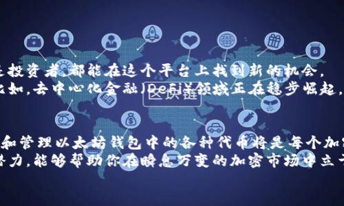   以太坊钱包能查到的币：你知道的仅仅是冰山一角吗？ / 
 guanjianci 以太坊, 钱包, 加密货币 /guanjianci 

什么是以太坊钱包？
以太坊钱包是一种数字钱包，用于存储和管理以太币（ETH）以及基于以太坊网络的其他代币。与传统钱包不同，加密钱包不“存储”货币，而是用不过于复杂的密码学算法保障用户的私钥和交易安全。用户可以通过以太坊钱包发送、接收和交易以太坊和对应的代币，相当于在区块链生态系统中拥有一张“身份证”。

以太坊钱包的类型
在数字货币的世界里，各种类型的钱包层出不穷，主要可以分为热钱包和冷钱包两大类：
ul
  listrong热钱包：/strong这种钱包常在线（如手机应用和浏览器扩展），方便用户随时交易，但相应地，也可能更容易遭受攻击。/li
  listrong冷钱包：/strong与热钱包不同，冷钱包通常不连接互联网，如硬件钱包和纸钱包，从而提供更高的安全性，适合存储大量的加密资产。/li
/ul

能在以太坊钱包中查到的币
以太坊网络的优势之一就是其众多的代币，这些代币大多遵循ERC-20标准。这意味着在以太坊钱包中，你可以管理的不仅仅是以太币，还有一大批基于以太坊平台发行的代币。以下是一些常见的以太坊代币：

h41. DAI（稳定币）/h4
DAI是一种去中心化的稳定币，它通过智能合约的方式与美元挂钩。由于其价格相对稳定，DAI受到许多交易者和投资者的青睐，常常用于避险或作为交易对的基础货币。

h42. USDC（稳定币）/h4
USDC是由Circle和Coinbase联合推出的以太坊上另一种主流稳定币。它同样与美元挂钩，拥有美元的1:1兑换比例，最大限度地减少了市场波动的影响。

h43. LINK（Chainlink）/h4
Chainlink是一个去中心化的预言机网络，允许智能合约安全地访问外部数据。LINK代币用于支付服务费，具有广泛的应用场景。

h44. UNI（Uniswap）/h4
Uniswap是当前最受欢迎的去中心化交易所之一，UNI是其治理代币，用于参与平台的决策过程。持有UNI代币的用户可以对项目未来的发展提出建议或表决。

h45. AAVE（去中心化借贷平台）/h4
AAVE是一个去中心化的借贷协议，允许用户借入和出借各种加密资产。AAVE代币用于参与平台治理和获得利息收益，使用户不仅能交易，还可以在平台上参与投资活动。

如何在以太坊钱包中查找和管理代币
在以太坊钱包中查找代币通常相对简单，你只需按以下步骤操作：
ol
  li打开你的以太坊钱包应用，无论是手机应用、桌面软件还是浏览器扩展。/li
  li在钱包界面上，通常会有“资产”、“代币”或类似的选项，点击进入。/li
  li浏览已列出的代币，若希望添加新代币，你可能需要输入代币的合约地址。这些地址一般可以在加密货币的官方网站或社区获取。/li
  li确认代币添加后，你就可以查看当前持有的代币数量、价值变动等信息，进行相应的管理。/li
/ol

以太坊代币的未来
随着区块链技术的发展，以太坊作为最流行的智能合约平台之一，其代币的生态系统也在不断扩展。无论是创立新项目的开发者，还是投资者，都能在这个平台上找到新的机会。
未来，可能会有越来越多的传统企业开始关注和采用以太坊和其代币，这不仅会影响市场流动性，也将为早期投资者带来新的机遇。比如，去中心化金融（DeFi）领域正在稳步崛起，特别是借贷、交易和收益农场等应用场景都让人充满期待。

总结：探索以太坊更深层次的价值
以太坊钱包不仅是一个存储和管理加密资产的工具，更是开启区块链世界的钥匙。随着越来越多的用户进入这一领域，掌握如何查找和管理以太坊钱包中的各种代币将是每个加密货币爱好者的必修课。
在这里，用户不仅可以了解各种代币及其背后的项目，还可以利用这些知识进行投资、交易和财富管理。理解这些代币的价值和未来潜力，能够帮助你在瞬息万变的加密市场中立于不败之地。
所以，别再停留在表面，深入探索以太坊钱包的潜力吧，它将是你在未来区块链时代中成功的基石。