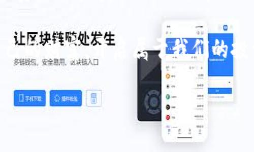   如何安全高效地下载TP钱包？你的数字资产保护新挑战！ / 
 guanjianci TP钱包, 数字资产, 安全下载 /guanjianci 

引言：数字资产管理的新选择
在数字货币日益普及的今天，选择一个安全、便捷的钱包应用对每个投资者来说都是至关重要的。TP钱包作为一个新兴的数字资产管理工具，凭借其用户友好的界面和强大的安全性，吸引了越来越多的用户。然而，如何安全高效地下载TP钱包，仍然是许多人心中的一个难题。

什么是TP钱包？
TP钱包是一个多功能的数字资产钱包，支持各种主流的区块链和数字货币。与传统的银行账户不同，TP钱包允许用户直接掌控自己的资产，没有中介机构的干预。这种去中心化的特点，使得TP钱包在数字资产管理上展现出了极大的灵活性与安全性。

下载TP钱包的准备工作
在你开始下载TP钱包之前，有几个准备工作是十分必要的。首先，确保你的设备存储空间充足，尤其是在移动设备上，下载应用可能会占用一定的存储空间。其次，保持你的设备系统更新至最新版本，以确保兼容性和安全性。最后，连接安全的互联网网络，尽量避免在公共网络下进行下载操作。

怎么下载TP钱包？步骤详解
以下是下载TP钱包的具体步骤，无论是安卓设备还是苹果设备，操作都非常简单。但一定要确保从官方网站或可信赖的应用商店进行下载，以避免安全风险。

h4安卓设备下载步骤/h4
ol
li打开手机中的应用商店，例如Google Play。/li
li在搜索栏中输入“TP钱包”，搜索相关应用。/li
li选择官方发布的TP钱包应用，点击“安装”按钮。/li
li等待下载和安装完成后，点击“打开”按钮，进入TP钱包界面。/li
/ol

h4苹果设备下载步骤/h4
ol
li打开iPhone中的App Store。/li
li在搜索栏中输入“TP钱包”，寻找对应的应用。/li
li点击官方的TP钱包应用图标，选择“获取”进行下载。/li
li安装完成后，点击“打开”以进入应用。/li
/ol

TP钱包的安全性如何保障？
随着数字资产交易的增加，安全性成为用户最为关心的问题之一。TP钱包采用多重安全机制，包括但不限于：私钥离线存储、指纹识别、双重身份验证等。这些措施能够有效防止黑客入侵和资产被盗。用户在使用过程中也应遵循一些基本的安全规则，例如定期更改密码、确保钱包备份等。

如何有效管理你的数字资产？
下载TP钱包只是第一步，如何有效管理你的数字资产同样重要。以下是一些管理建议：
ul
listrong定期检查资产：/strong保持定期检查你的资产，了解市场动态以及自己持有的数字货币的价值。/li
listrong多元化投资：/strong在数字货币市场中，不要把所有的鸡蛋放在一个篮子里，适当分散投资风险。/li
listrong及时更新钱包应用：/strong保持钱包应用的更新，以享有最新的功能和修补漏洞。/li
listrong保持警惕：/strong对于陌生的链接、邮件和信息保持警惕，切勿随意点击不明链接。/li
/ul

遇到问题时如何解决？
在使用TP钱包的过程中，如果遇到任何问题，官方的客户服务团队通常可以提供帮助。用户还可以在社区论坛、社交媒体等平台寻求解答，许多资深用户自愿分享他们的经验和解决方案。

总结：掌握安全下载与管理技巧，保护你的数字资产
TP钱包为用户提供了一种灵活、安全的数字资产管理方式，而下载和有效使用这个钱包是每个用户的必经之路。通过本文提供的步骤和建议，希望能够帮助你安全地下载TP钱包并成功管理好自己的数字资产。面对数字货币的挑战，让我们一同提升自己的管理能力，确保资产的安全与增值。 

未来展望：数字钱包的趋势与挑战
随着区块链技术的持续发展，数字资产管理也将迎来新的趋势。TP钱包及其同类产品在功能、用户体验、安全性等方面将不断创新与演进。然而，新的机会伴随着新的挑战，用户对安全隐私的要求日益严格，行业需要不断对安全机制进行完善。同时，法律法规的滞后也可能给用户带来一定的风险。因此，作为普通用户，及时更新相关知识，熟悉行业动态，将是每位参与者的必修课。

你的声音：分享使用TP钱包的经验
在数字资产管理的道路上，经验与教训都是宝贵的。欢迎每位用户在此分享你下载和使用TP钱包的经历，我们可以共同探讨各种使用场景和技巧，帮助新用户更快上手，也能让资深用户获取新的见解。 

总之，TP钱包作为一种现代化的数字资产管理工具，正发挥着越来越重要的作用。通过安全下载、有效管理以及积极学习，我们能够在这个数字化的时代里，更加自信地掌控自己的财富，开启属于我们的投资之旅。 

希望通过这篇文章，能够帮助到更多正思考如何下载TP钱包的用户，让我们一起在这条数字资产管理的道路上迈向成功。