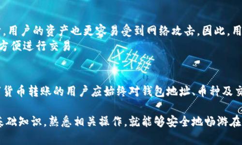 比特派钱包收币是指使用比特派（Bitpie）这一数字货币钱包接收各种加密货币的过程。通过比特派钱包，用户可以在区块链网络上接收比特币、以太坊以及其他许多主流和非主流的加密数字货币。以下是对比特派钱包收币的详细解释，希望能帮助用户更好地理解这个过程。

什么是比特派钱包？
比特派钱包是一款支持多种数字货币的数字钱包应用。它不仅可以安全地存储和管理用户的加密资产，还具备便捷的功能，使得用户更轻松地进行交易和转账。比特派钱包采用了先进的加密技术，保障用户资产的安全，同时提供友好的用户界面，适配多种设备，包括手机和桌面电脑。

如何收币？
收币的过程相对简单，以下是一些基本步骤：
ol
    listrong打开比特派钱包：/strong首先，用户需要下载并安装比特派钱包应用，然后使用自己的账户登录。/li
    listrong找到接收地址：/strong在钱包首页，用户可以找到“接收”或者“收币”的选项，点击后即可看到该种货币的接收地址。/li
    listrong分享地址：/strong将这个地址分享给其他用户，他们在进行转账时需要使用这个地址。需要注意的是，收币地址对每种货币是唯一的，有时会生成不同的地址。/li
    listrong确认转账：/strong其他用户在输入地址并确认交易后，资产将会在区块链网络上进行转移。用户可以在比特派钱包中查看交易状态。/li
/ol

区块链及交易确认
在数字货币的世界里，不同于传统银行系统，交易是在区块链上进行的。区块链以去中心化的方式储存数据，使得所有交易记录安全且不可篡改。当用户发送给你的数字货币后，它须经过网络中的节点验证，才能最终到达你的钱包中。这一过程可能需要一定的时间，具体时长取决于区块链网络的拥堵程度。

收币过程中的注意事项
尽管收币过程简单，但用户在操作时仍需注意以下事项：
ul
    listrong确认地址：/strong转账前一定要仔细核对接收地址的准确性，错误的地址将导致资产无法找回。/li
    listrong选择正确的币种：/strong只有发送方选择了正确的币种，才能保证转账成功。比如，一个比特币地址是不能用来接收以太坊的。/li
    listrong交易费：/strong不同的数字货币可能会收取不同的交易费用，因此建议用户事先了解。/li
    listrong安全性：/strong确保自己的钱包安全，启用双因素认证，定期更改密码，保持备份，以防丢失资产。/li
/ul

比特派与其他钱包的对比
市场上有很多不同类型的数字货币钱包，包括热钱包与冷钱包。比特派钱包属于热钱包，这意味着它是在线的，并易于使用。但同时，用户的资产也更容易受到网络攻击。因此，用户需要在使用比特派钱包时保持警惕。
对于长时间持有大额数字资产的用户，使用冷钱包可能会更安全。冷钱包是离线存储设备，可以有效防止黑客攻击，但相对不那么方便进行交易。

总结
整体来说，比特派钱包收币的过程是直观且便捷的。通过该钱包，用户能够轻松接收来自其他用户的各种加密资产。然而，进行数字货币转账的用户应始终对钱包地址、币种及交易费用保持高度的关注，以最大程度地减少潜在的风险和误操作。 

如果你还有其他关于比特派钱包使用或数字货币相关的问题，可以随时深入了解更多。数字货币的世界复杂多变，但只要你掌握基础知识，熟悉相关操作，就能够安全地畅游在这个全新的经济体系中。