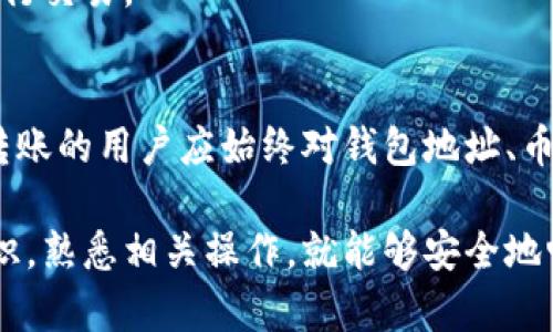比特派钱包收币是指使用比特派（Bitpie）这一数字货币钱包接收各种加密货币的过程。通过比特派钱包，用户可以在区块链网络上接收比特币、以太坊以及其他许多主流和非主流的加密数字货币。以下是对比特派钱包收币的详细解释，希望能帮助用户更好地理解这个过程。

什么是比特派钱包？
比特派钱包是一款支持多种数字货币的数字钱包应用。它不仅可以安全地存储和管理用户的加密资产，还具备便捷的功能，使得用户更轻松地进行交易和转账。比特派钱包采用了先进的加密技术，保障用户资产的安全，同时提供友好的用户界面，适配多种设备，包括手机和桌面电脑。

如何收币？
收币的过程相对简单，以下是一些基本步骤：
ol
    listrong打开比特派钱包：/strong首先，用户需要下载并安装比特派钱包应用，然后使用自己的账户登录。/li
    listrong找到接收地址：/strong在钱包首页，用户可以找到“接收”或者“收币”的选项，点击后即可看到该种货币的接收地址。/li
    listrong分享地址：/strong将这个地址分享给其他用户，他们在进行转账时需要使用这个地址。需要注意的是，收币地址对每种货币是唯一的，有时会生成不同的地址。/li
    listrong确认转账：/strong其他用户在输入地址并确认交易后，资产将会在区块链网络上进行转移。用户可以在比特派钱包中查看交易状态。/li
/ol

区块链及交易确认
在数字货币的世界里，不同于传统银行系统，交易是在区块链上进行的。区块链以去中心化的方式储存数据，使得所有交易记录安全且不可篡改。当用户发送给你的数字货币后，它须经过网络中的节点验证，才能最终到达你的钱包中。这一过程可能需要一定的时间，具体时长取决于区块链网络的拥堵程度。

收币过程中的注意事项
尽管收币过程简单，但用户在操作时仍需注意以下事项：
ul
    listrong确认地址：/strong转账前一定要仔细核对接收地址的准确性，错误的地址将导致资产无法找回。/li
    listrong选择正确的币种：/strong只有发送方选择了正确的币种，才能保证转账成功。比如，一个比特币地址是不能用来接收以太坊的。/li
    listrong交易费：/strong不同的数字货币可能会收取不同的交易费用，因此建议用户事先了解。/li
    listrong安全性：/strong确保自己的钱包安全，启用双因素认证，定期更改密码，保持备份，以防丢失资产。/li
/ul

比特派与其他钱包的对比
市场上有很多不同类型的数字货币钱包，包括热钱包与冷钱包。比特派钱包属于热钱包，这意味着它是在线的，并易于使用。但同时，用户的资产也更容易受到网络攻击。因此，用户需要在使用比特派钱包时保持警惕。
对于长时间持有大额数字资产的用户，使用冷钱包可能会更安全。冷钱包是离线存储设备，可以有效防止黑客攻击，但相对不那么方便进行交易。

总结
整体来说，比特派钱包收币的过程是直观且便捷的。通过该钱包，用户能够轻松接收来自其他用户的各种加密资产。然而，进行数字货币转账的用户应始终对钱包地址、币种及交易费用保持高度的关注，以最大程度地减少潜在的风险和误操作。 

如果你还有其他关于比特派钱包使用或数字货币相关的问题，可以随时深入了解更多。数字货币的世界复杂多变，但只要你掌握基础知识，熟悉相关操作，就能够安全地畅游在这个全新的经济体系中。