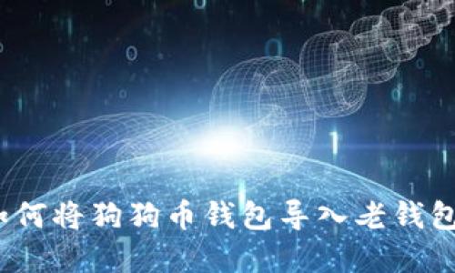 轻松完成:如何将狗狗币钱包导入老钱包文件的指南