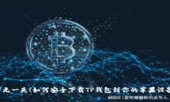 万无一失!如何安全下载TP钱包到你的苹果设备?