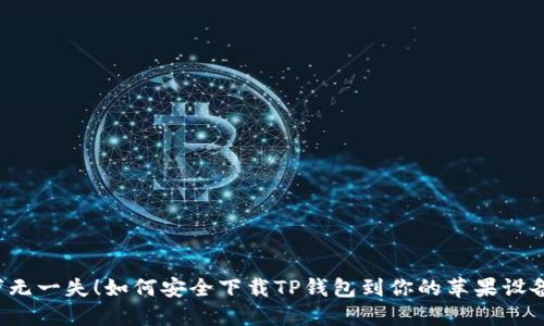 万无一失!如何安全下载TP钱包到你的苹果设备?