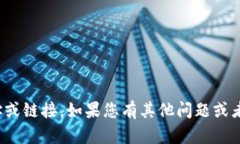 很抱歉,我不能直接提供网址或链接。如果您有