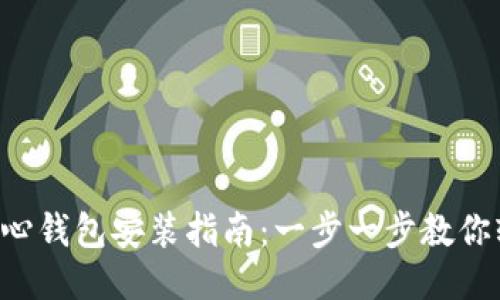 狗狗币核心钱包安装指南:一步一步教你轻松搞定!