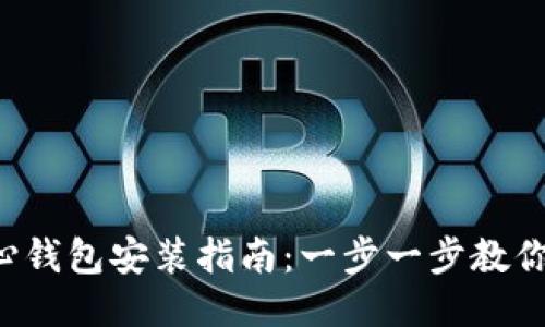 狗狗币核心钱包安装指南:一步一步教你轻松搞定!
