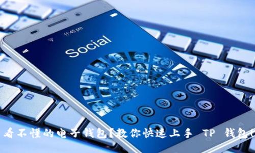 看不懂的电子钱包?教你快速上手 TP 钱包!
