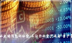解锁以太坊钱包的秘密:不让你的资产成为“资