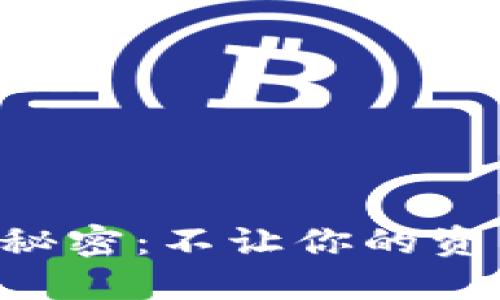 解锁以太坊钱包的秘密:不让你的资产成为“资产负担”!