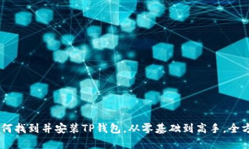 ziaoti如何找到并安装TP钱包,从零基础到高手,全方位解析!