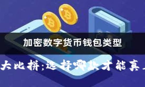 比特币手机钱包大比拼:选择哪款才能真正保护你的资产?
