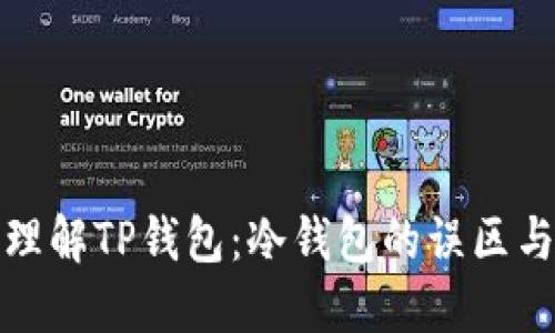 如何正确理解TP钱包:冷钱包的误区与现实挑战