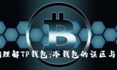 如何正确理解TP钱包:冷钱包的误区与现实挑战