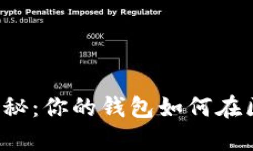 以太坊浏览器大揭秘:你的钱包如何在区块链世界中突围?