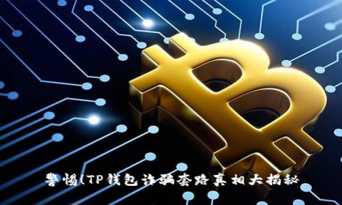 警惕!TP钱包诈骗套路真相大揭秘